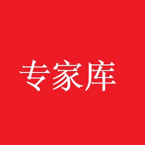 关于成立“北京中经公益基金会专家库”的通知