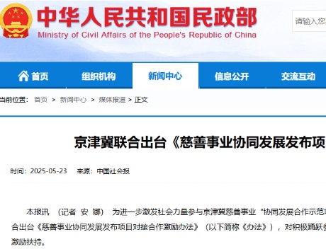 京津冀联合出台《慈善事业协同发展发布项目对接合作激励办法》